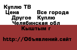 Куплю ТВ Philips 24pht5210 › Цена ­ 500 - Все города Другое » Куплю   . Челябинская обл.,Кыштым г.